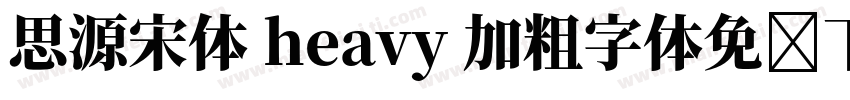 思源宋体 heavy 加粗字体免费下载字体转换